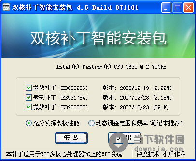 CPU雙核補(bǔ)丁智能安裝包