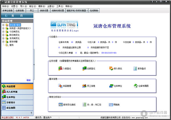 冠唐倉庫管理系統(tǒng)