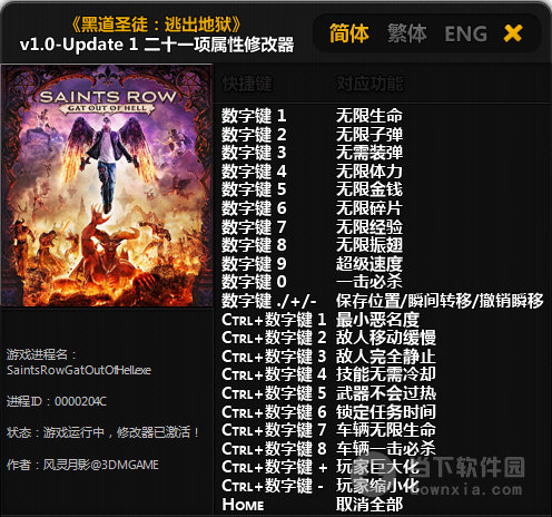 黑道圣徒逃出地獄二十一項(xiàng)修改器
