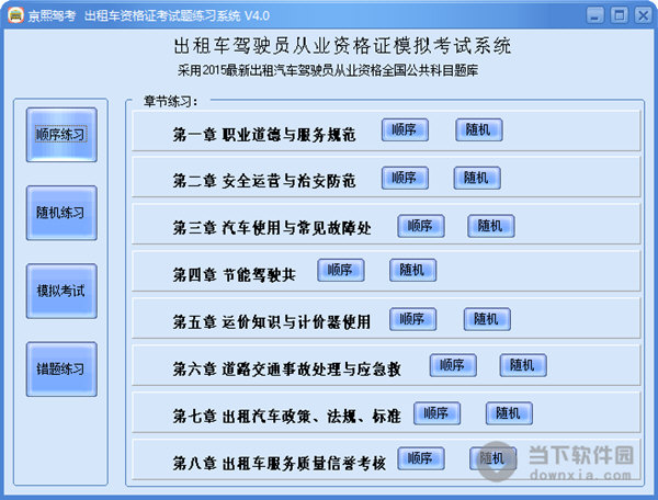 出租車資格證考試題練習(xí)系統(tǒng)