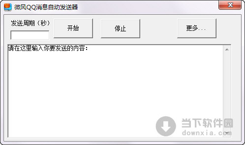 微風(fēng)QQ消息自動發(fā)送器