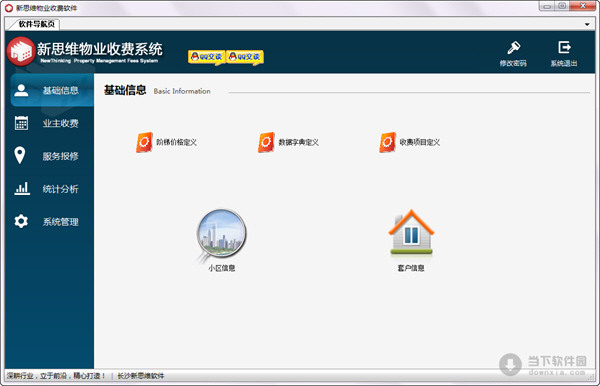 新思維物業(yè)收費(fèi)軟件