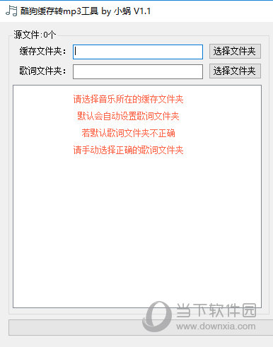 酷狗音樂緩存轉(zhuǎn)換MP3工具